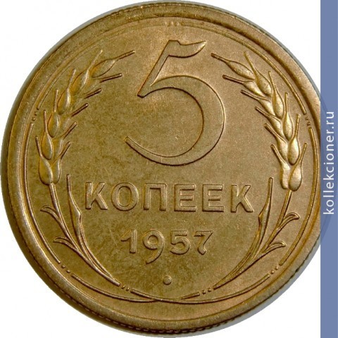 Full 5 kopeek 1957 goda