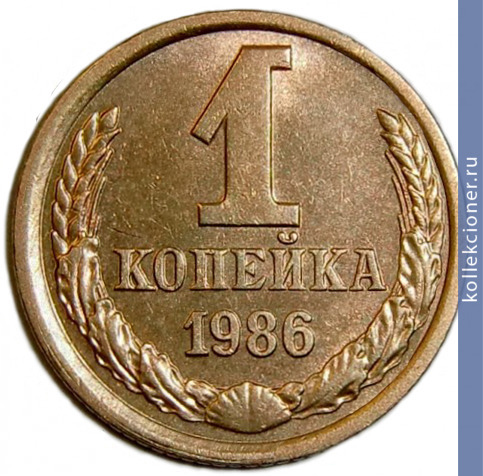 Full 1 kopeyka 1986 g
