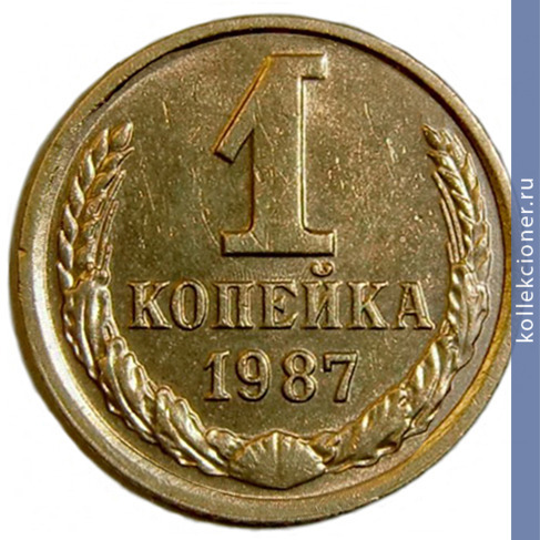 Full 1 kopeyka 1987 g