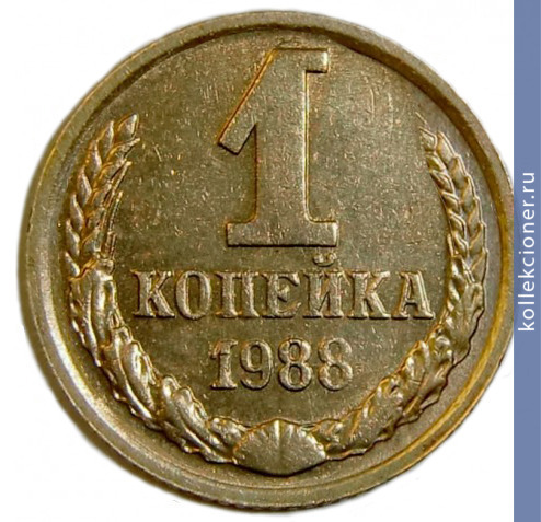 Full 1 kopeyka 1988 g