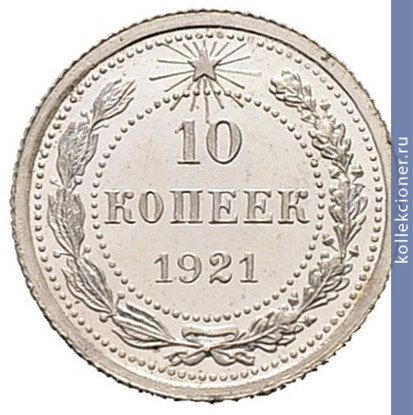 Full 10 kopeek 1921 goda