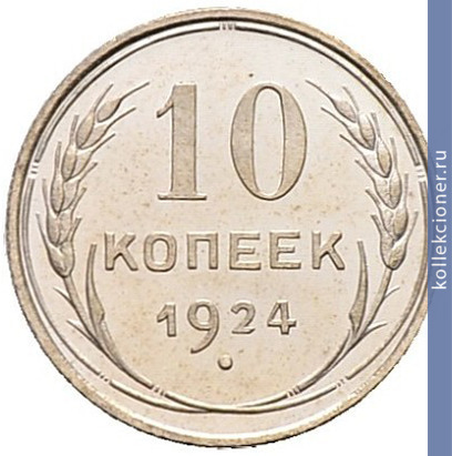 Full 10 kopeek 1924 goda