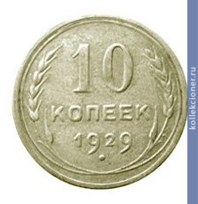 Full 10 kopeek 1929 goda