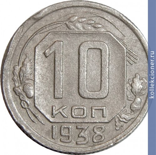 Full 10 kopeek 1938 goda