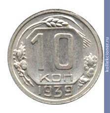 Full 10 kopeek 1939 goda
