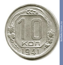 Full 10 kopeek 1941 goda