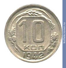 Full 10 kopeek 1942 goda