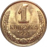 Thumb 1 kopeyka 1991 g