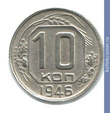 Full 10 kopeek 1946 goda