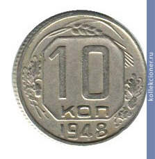 Full 10 kopeek 1948 goda