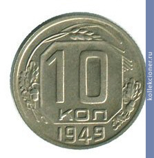 Full 10 kopeek 1949 goda