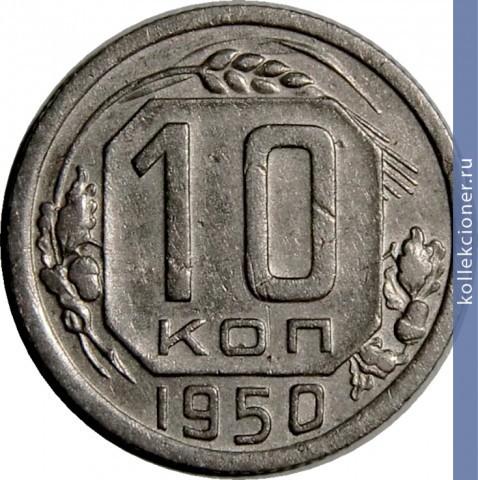 Full 10 kopeek 1950 goda