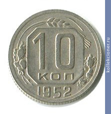 Full 10 kopeek 1952 goda