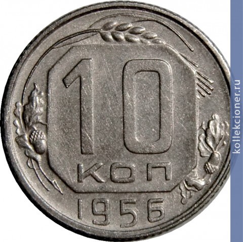 Full 10 kopeek 1956 goda