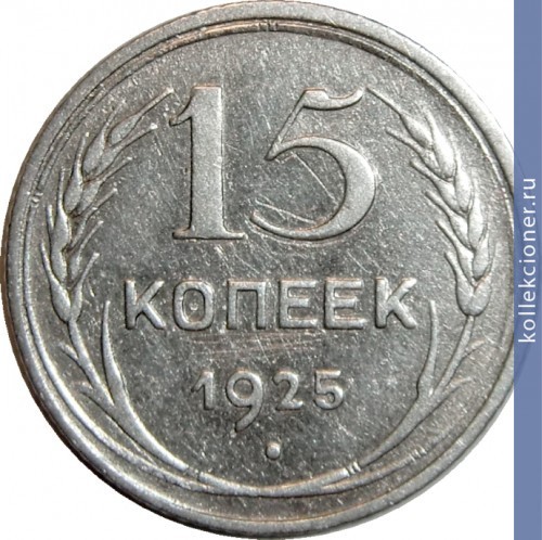 Full 15 kopeek 1925 goda