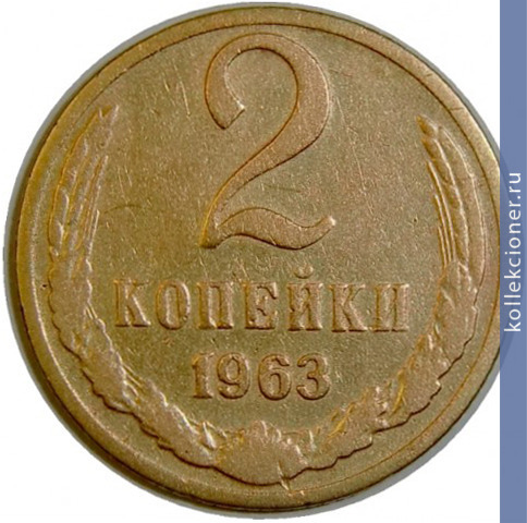 Full 2 kopeyki 1963 g