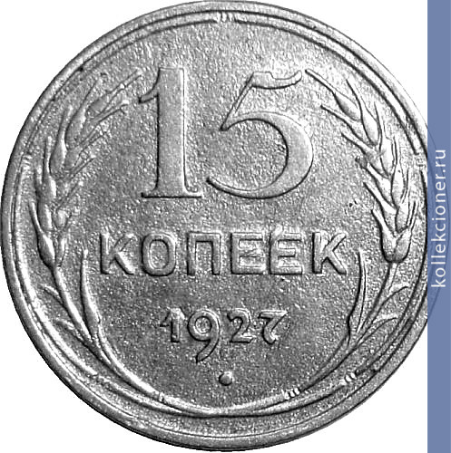 Full 15 kopeek 1927 goda