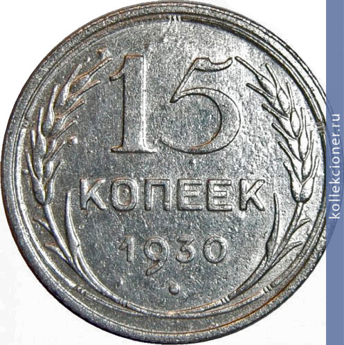 Full 15 kopeek 1930 goda