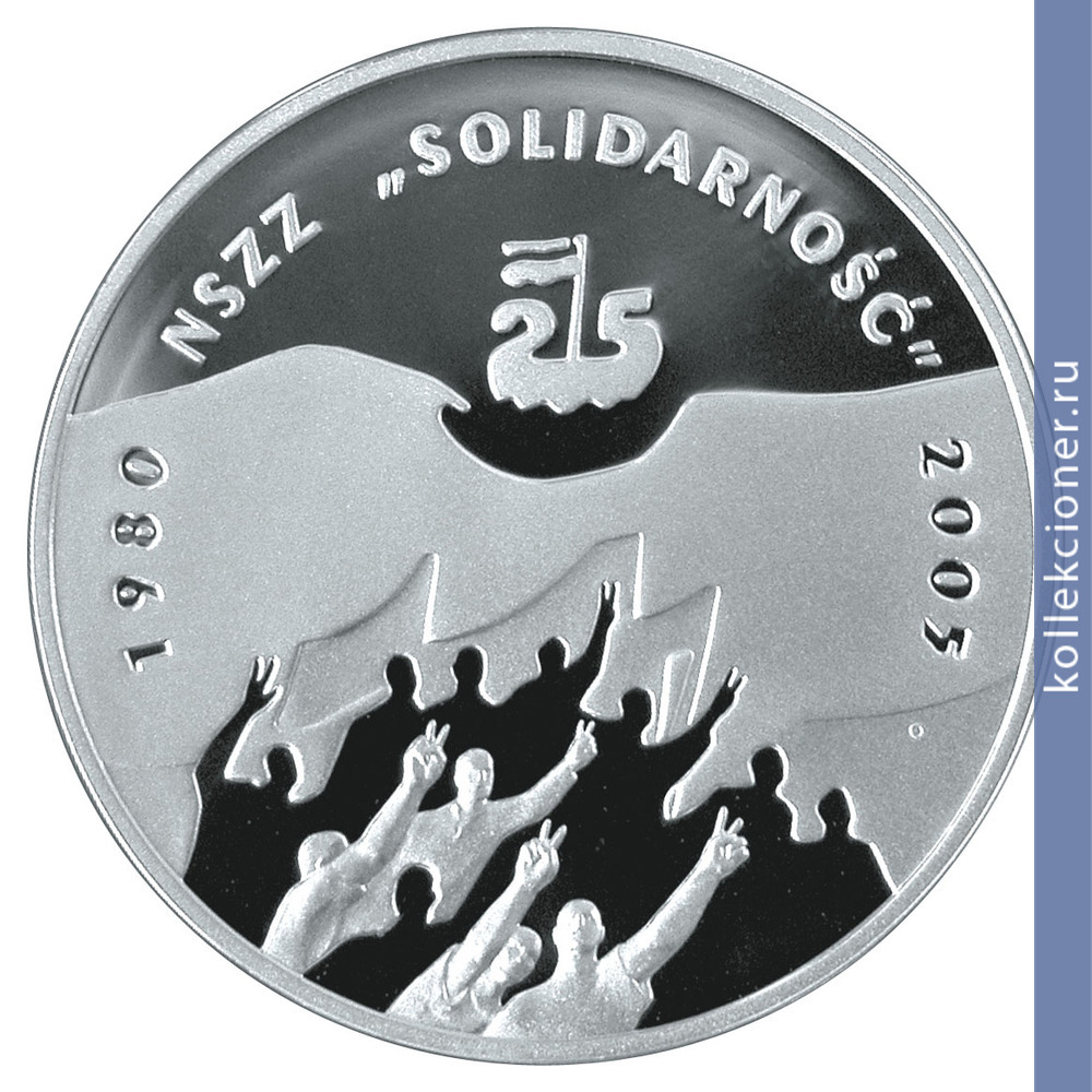 Full 10 zlotyh 2005 goda 25 letie profsoyuza solidarnost