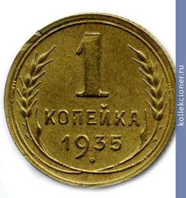 Full 1 kopeyka 1935 goda 21