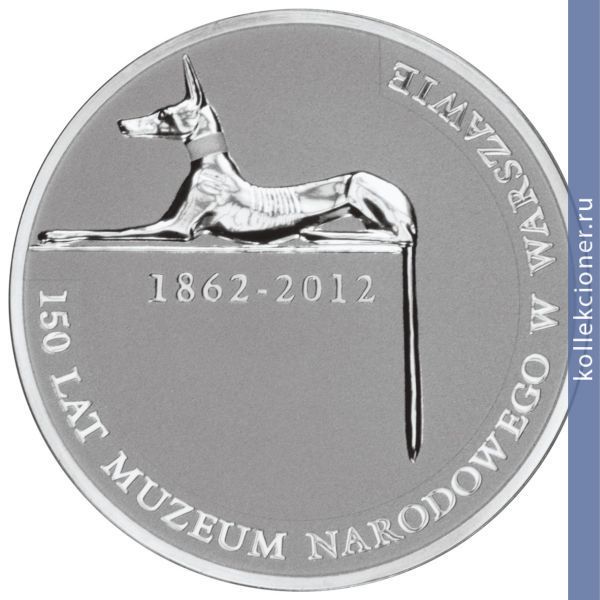 Full 10 zlotyh 2012 goda 150 let natsionalnomu muzeyu v varshave