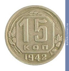 Full 15 kopeek 1942 goda