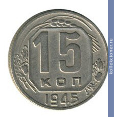 Full 15 kopeek 1945 goda