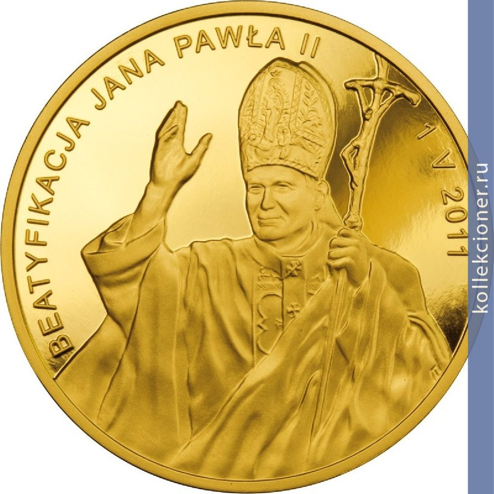 Full 1000 zlotyh 2011 goda beatifikatsiya ioanna pavla ii 1 maya 2011