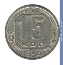 Full 15 kopeek 1954 goda