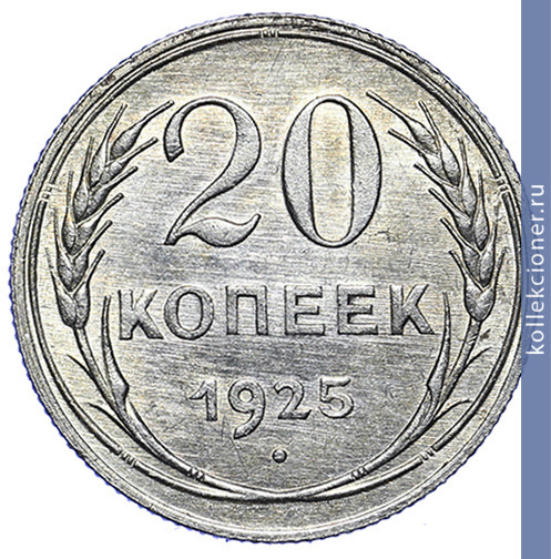 Full 20 kopeek 1925 goda