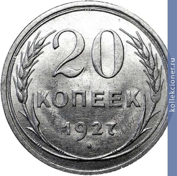 Full 20 kopeek 1927 goda