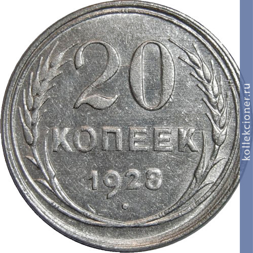 Full 20 kopeek 1928 goda