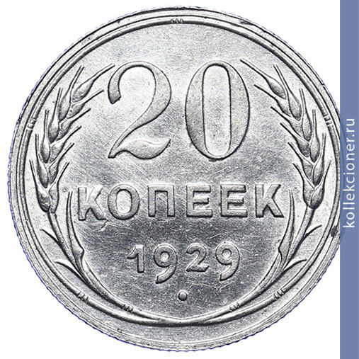 Full 20 kopeek 1929 goda