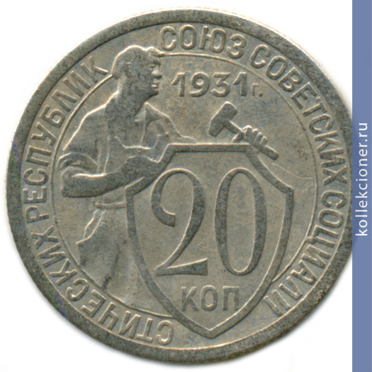 Full 20 kopeek 1931 goda