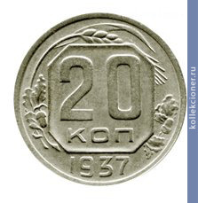 Full 20 kopeek 1937 goda