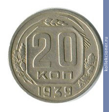 Full 20 kopeek 1939 goda