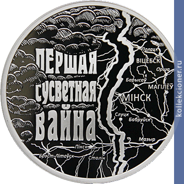 Full 20 rubley 2014 goda pervaya mirovaya voyna