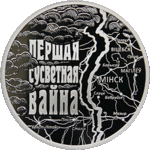 Thumb 20 rubley 2014 goda pervaya mirovaya voyna