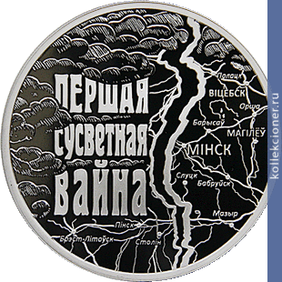 Full 1 rubl 2014 goda pervaya mirovaya voyna
