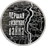 Thumb 1 rubl 2014 goda pervaya mirovaya voyna