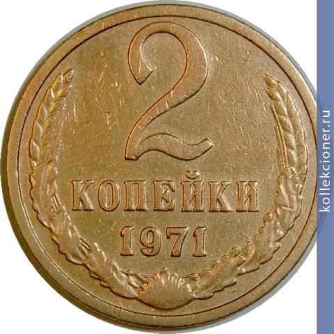 Full 2 kopeyki 1971 g