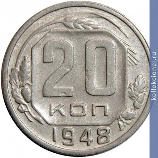 Full 20 kopeek 1948 goda