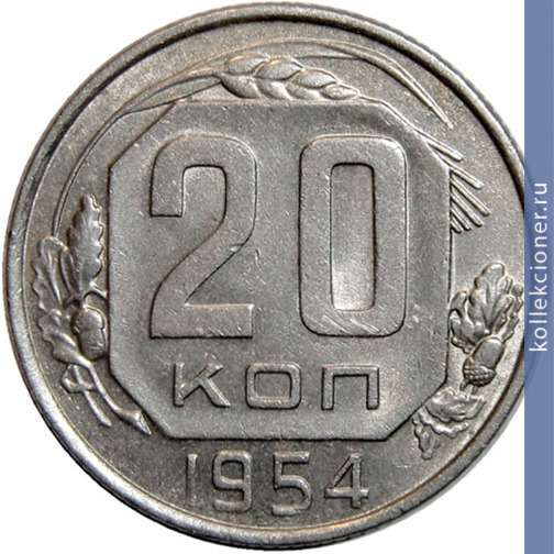 Full 20 kopeek 1954 goda