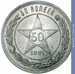 Full 50 kopeek 1921 goda