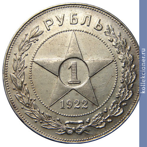 Full 1 rubl 1922 goda