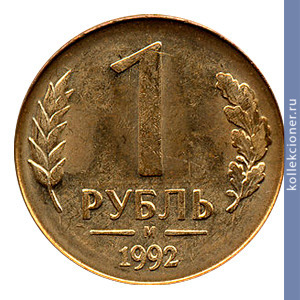 Full 1 rubl 1992 goda