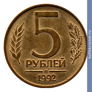 Full 5 rubley 1992 goda