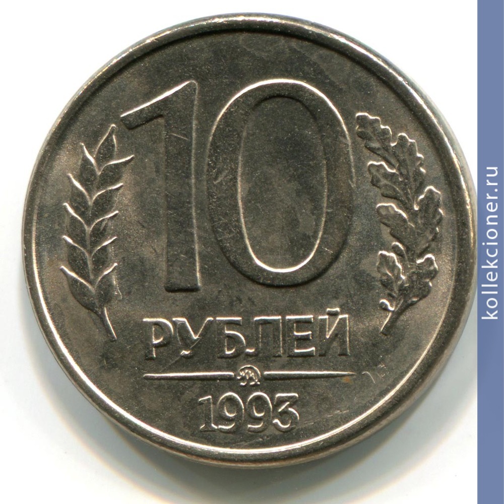 Full 10 rubley 1993 goda