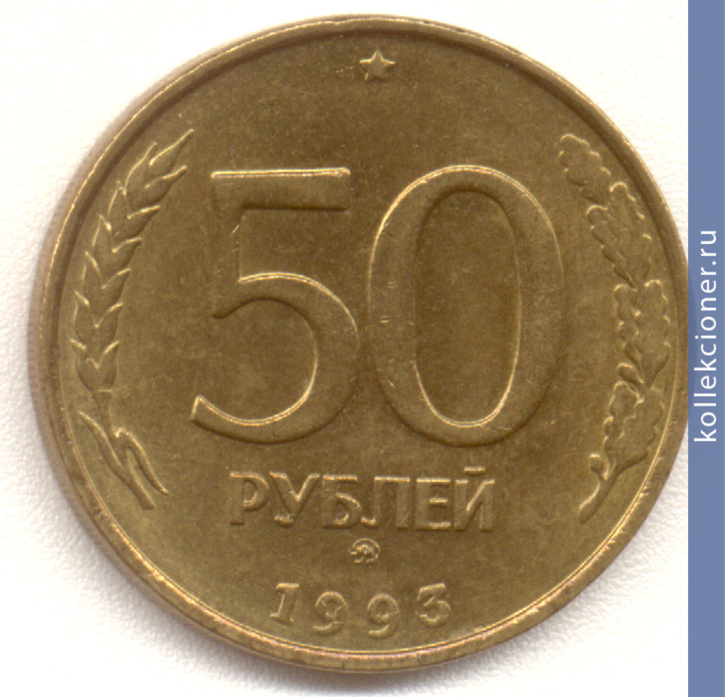 Full 50 rubley 1993 goda