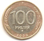 Thumb 100 rubley 1992 goda